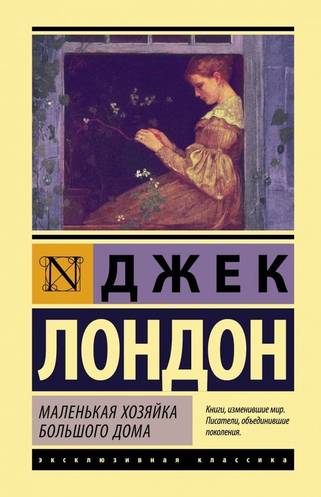 Маленькая хозяйка Большого дома | The Little Mistress of the Big House