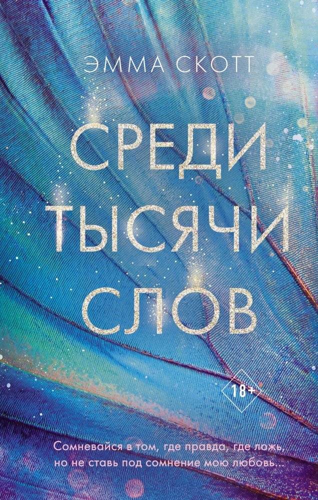 Среди тысячи слов | Among a Thousand Words