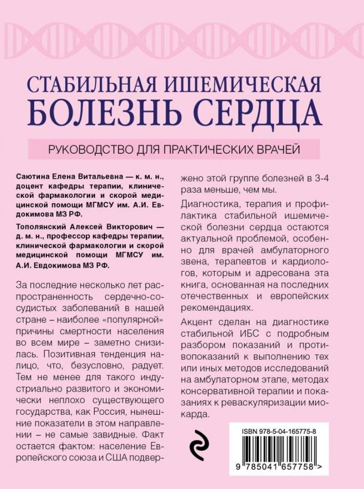 Стабильная ишемическая болезнь сердца. Руководство для практических врачей фото книги 2