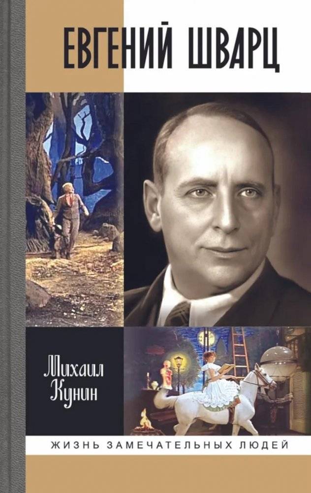 ЖЗЛ. Евгений Шварц | The Life of Evgeny Schwartz