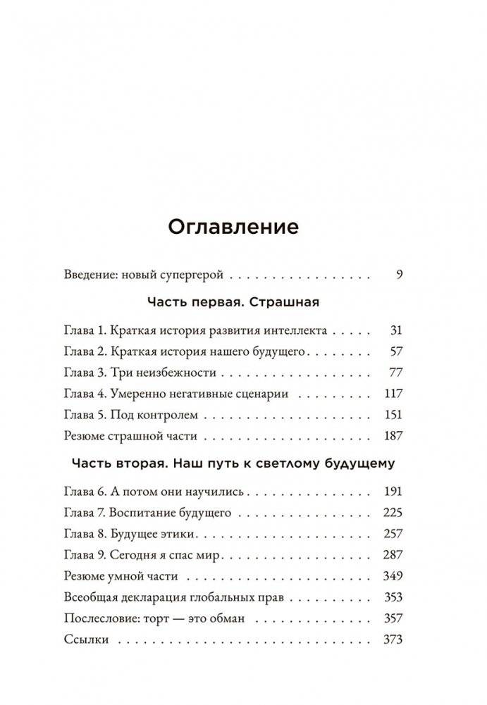 Страшно умный интеллект: Будущее ИИ и как вы можете спасти наш мир фото книги 2