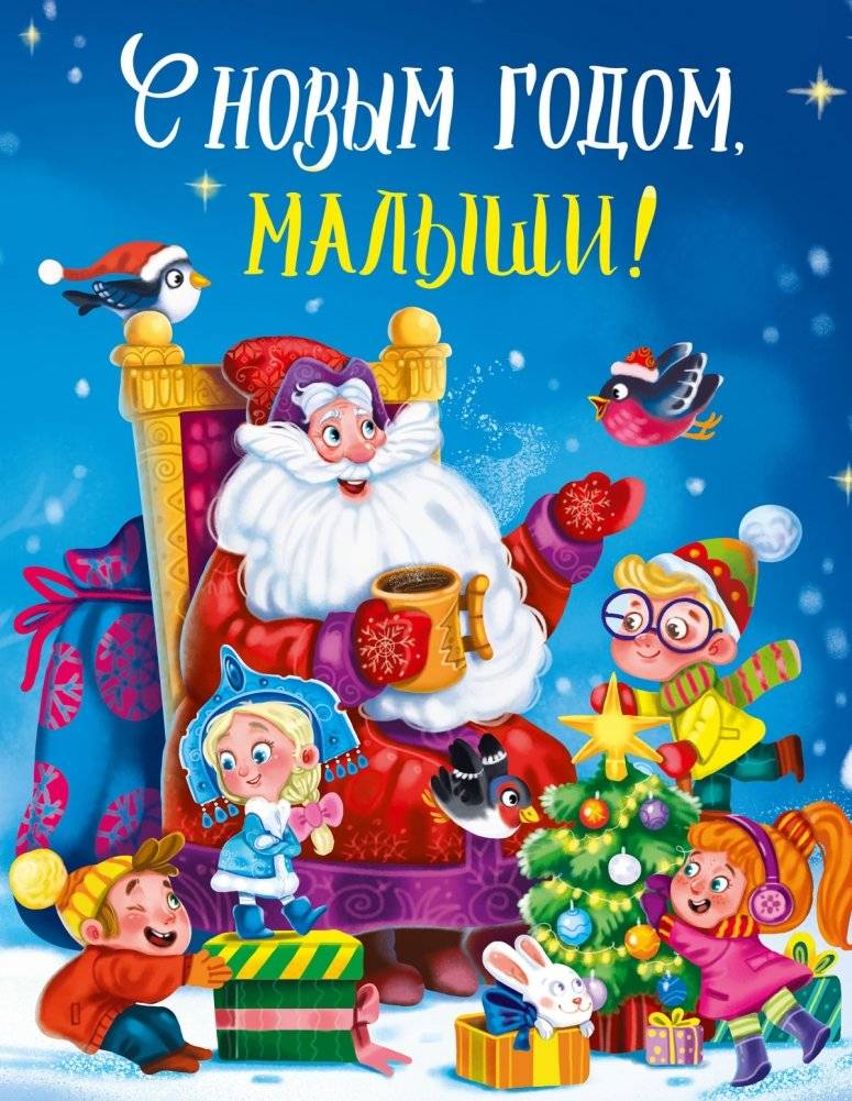 С новым годом, малыши! | Happy New Year, Little Ones!