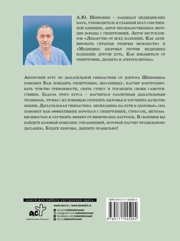 Дыхательная гимнастика доктора Шишонина фото книги 2