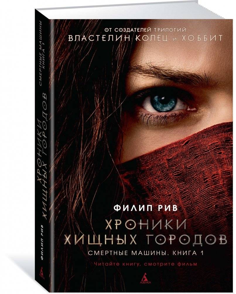 Хроники хищных городов. Смертные машины. Книга 1 фото книги 2