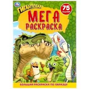 Гигантозавр. Большая раскраска | Gigantosaurus: Big Coloring Book