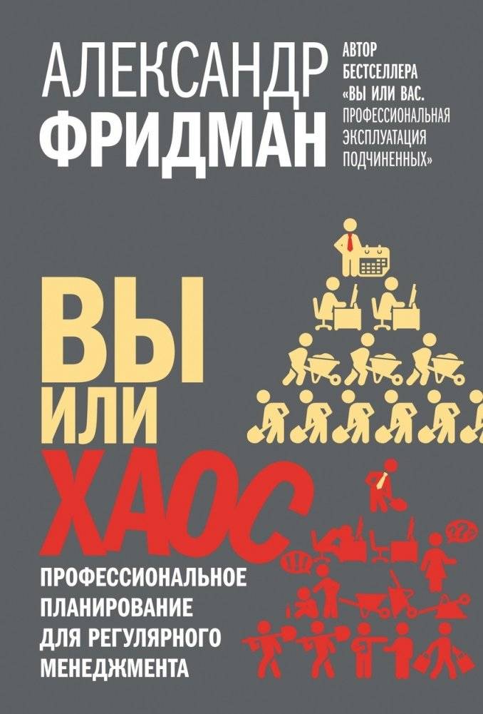 Вы или хаос. Профессиональное планирование для регулярного менеджмента | You or Chaos: Professional Planning for Regular Management