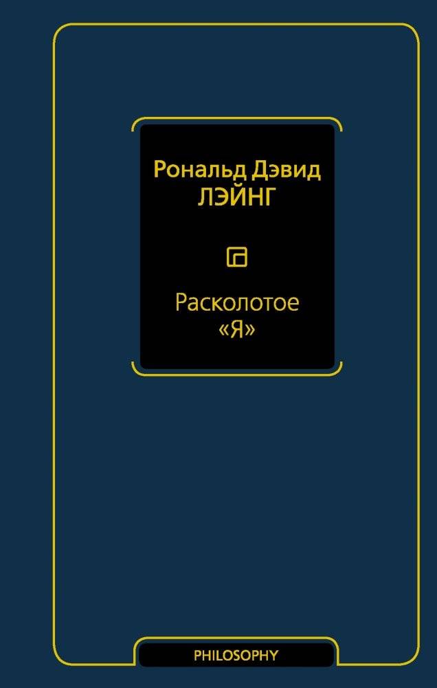 Расколотое "Я" | The Divided "Self"