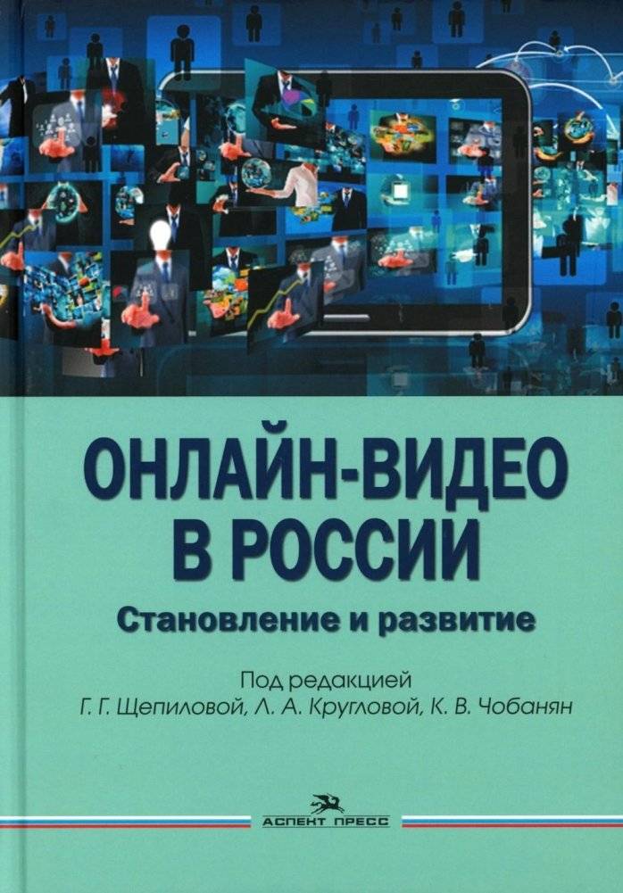 Онлайн-видео в России: Становление и развитие: монография | Online Video in Russia: Formation and Development: A Monograph