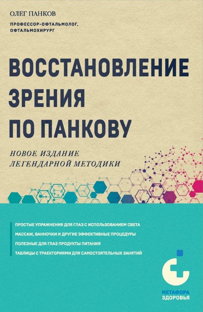 Восстановление зрения по Панкову. Новое издание легендарной методики | Pankov's Vision Restoration: A New Edition of the Legendary Method