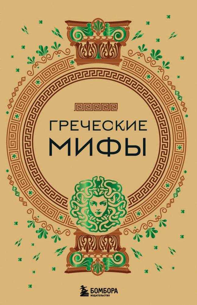 Греческие мифы | Greek Myths