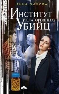 Институт благородных убийц | Institute of Noble Killers