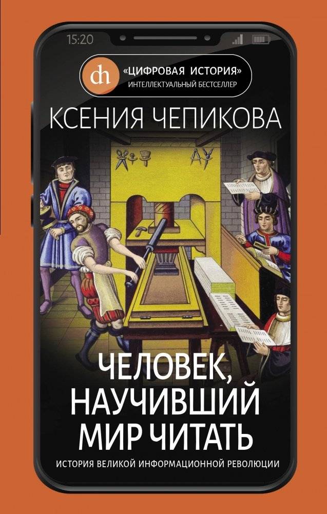 Человек, научивший мир читать. История Великой информационной революции | The Man Who Taught the World to Read: A History of the Great Information Revolution