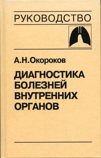 Диагностика болезней внутренних органов. Том 3: Болезни органов дыхания