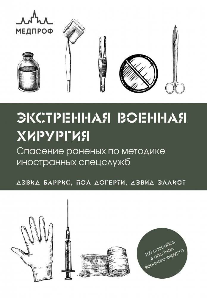 Экстренная военная хирургия. Спасение раненых по методике иностранных спецслужб | Emergency Military Surgery: Saving the Wounded Using Foreign Special Services Methods