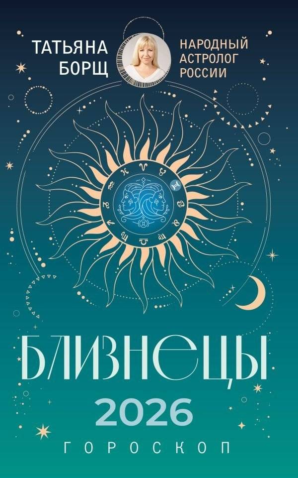 Близнецы. Гороскоп на 2026 год | Gemini: Horoscope for 2026