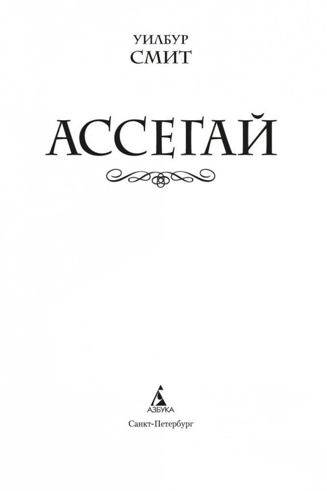 Ассегай фото книги 4