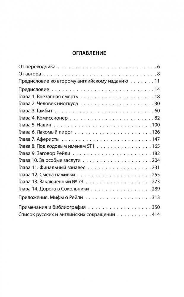 Сидней Рейли. Подлинная история «короля шпионов» фото книги 4