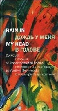 Дождь у меня в голове | Rain in My Head