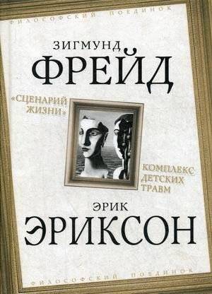 Сценарий жизни. Комплекс детских травм | Life Script: The Complex of Childhood Trauma