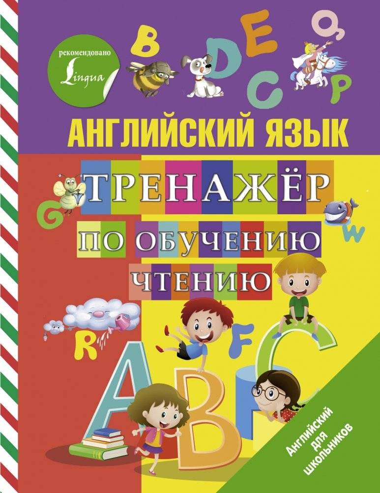 Английский язык. Тренажер по обучению чтению | English Reading Practice Trainer