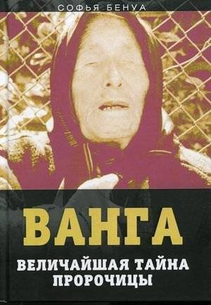 Ванга. Величайшая тайна пророчицы | Vanga: The Prophetess's Greatest Secret