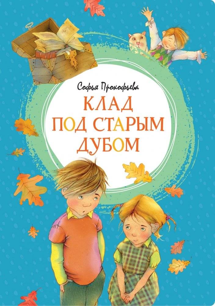 Клад под старым дубом | The Treasure Under the Old Oak