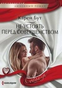 Не устоять перед совершенством | Can't Resist Perfection