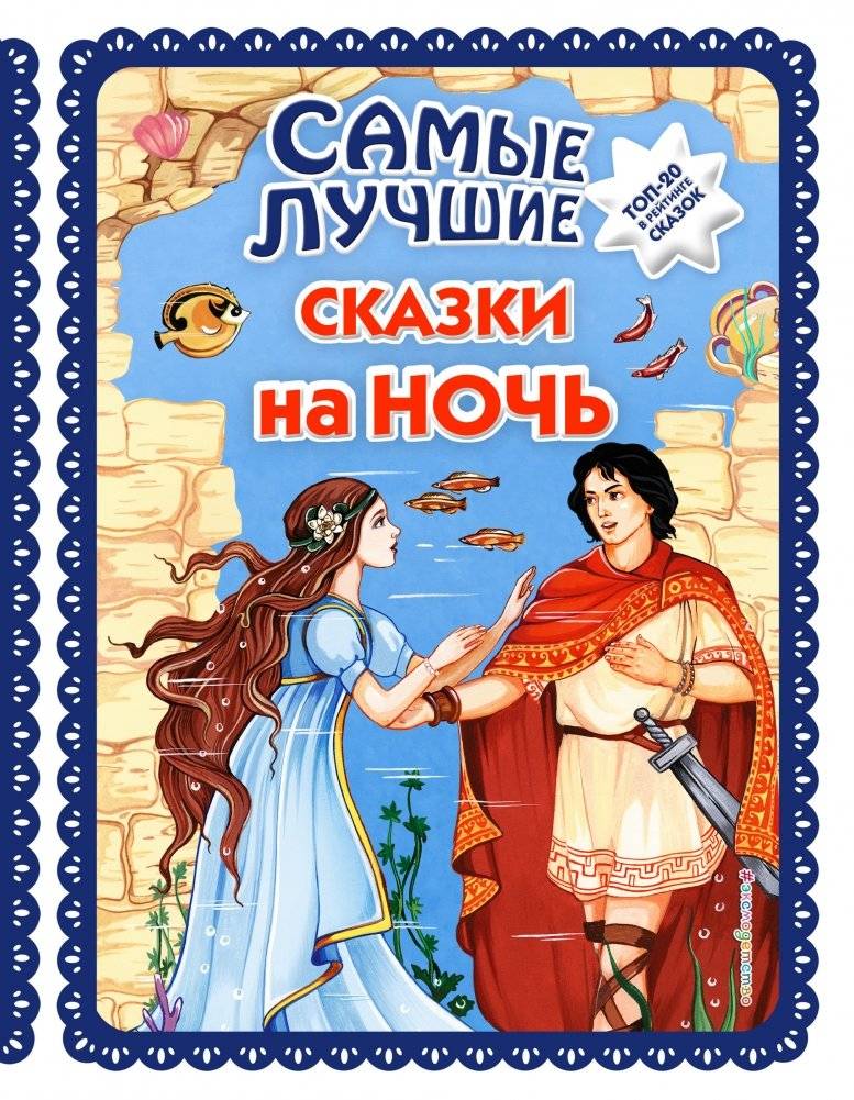 Самые лучшие сказки на ночь | The Best Bedtime Stories