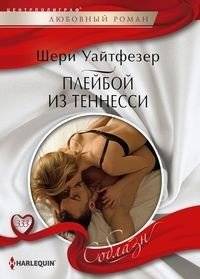 Плейбой из Теннесси | Playboy from Tennessee
