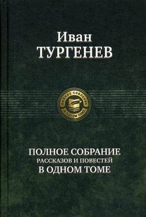 Полное собрание рассказов и повестей в одном томе | Complete Collection of Short Stories and Novellas in One Volume