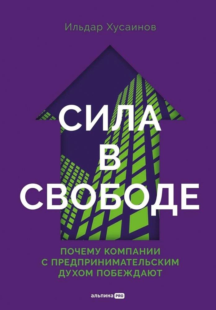 Сила в свободе. Почему компании с предпринимательским духом побеждают | The Power of Freedom: Why Companies with an Entrepreneurial Spirit Win