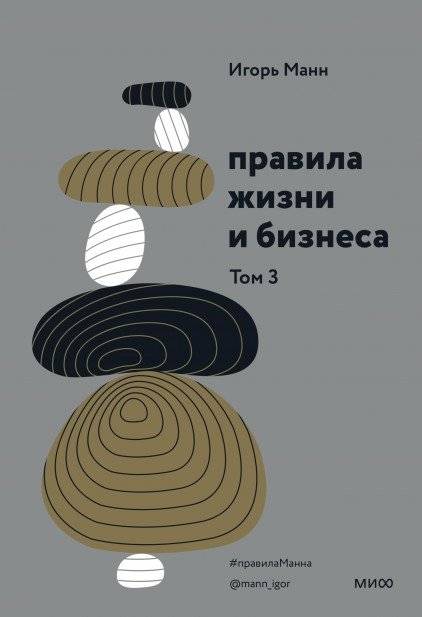 Правила жизни и бизнеса. Том 3 | Rules of Life and Business. Volume 3