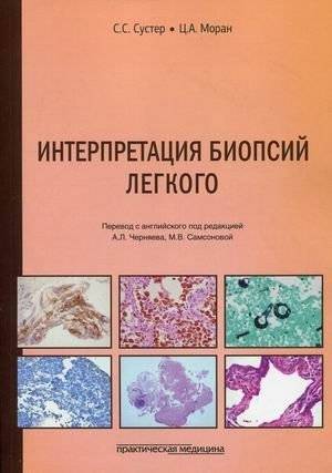 Интерпретация биопсий легкого | Interpretation of Lung Biopsies
