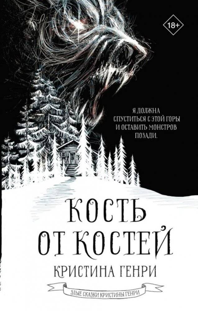 Кость от костей. Роман | Bone of My Bones