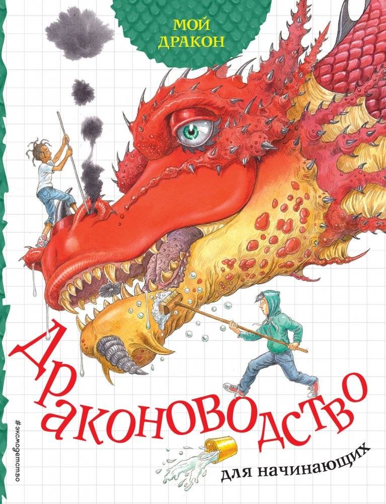 Мой дракон. Драконоводство для начинающих | My Dragon: Dragon Keeping for Beginners