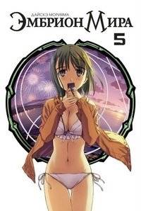 Эмбрион Мира. Том 5 | Embryo of the World. Vol. 5