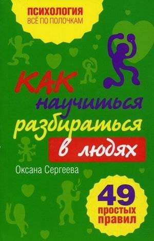 Как научиться разбираться в людях? 49 простых правил | How to Understand People: 49 Simple Rules