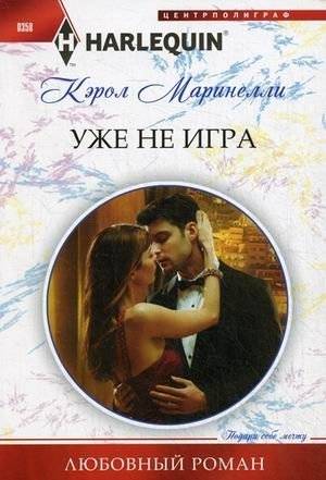 Уже не игра | No Longer a Game