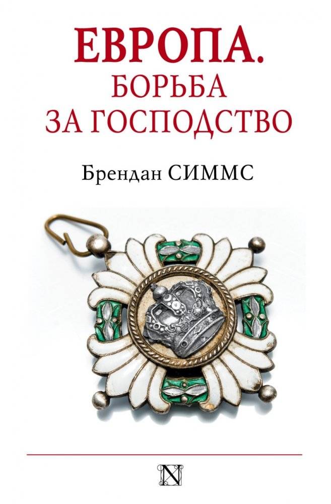 Европа. Борьба за господство: с 1453 года по настоящее время | Europe: The Struggle for Dominance, 1453 to the Present