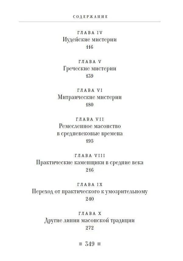 Древние мистерии и история масонства фото книги 3