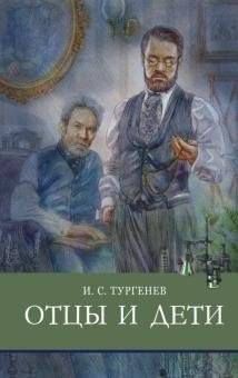 Отцы и дети | Fathers and Sons