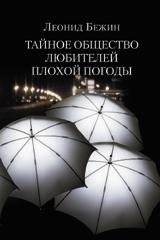 Тайное общество любителей плохой погоды | The Secret Society of Bad Weather Lovers