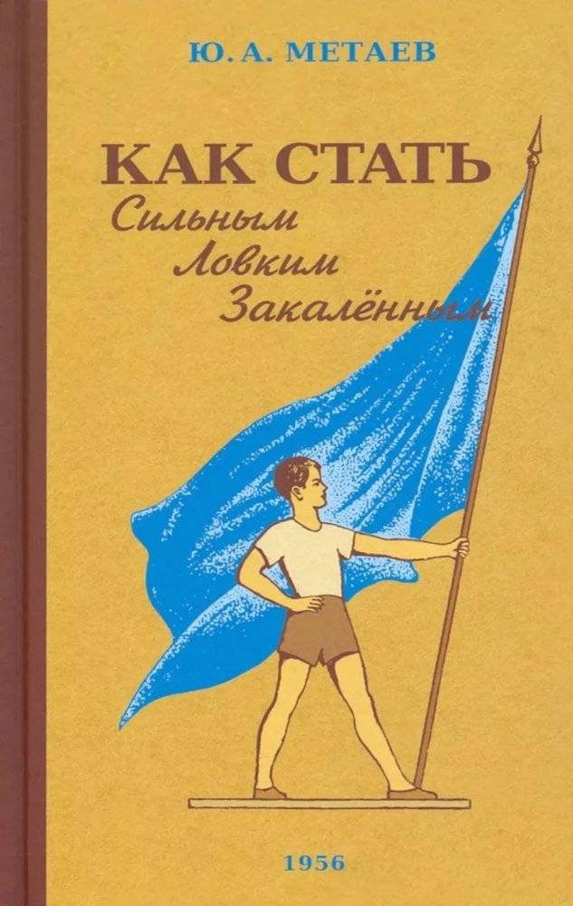 Как стать сильным, ловким, закаленным | How to Become Strong, Agile, and Hardy