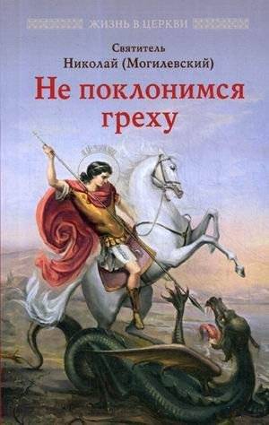 Не поклонимся греху | We Will Not Bow to Sin