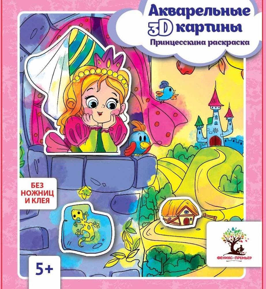Акварельные 3D-картины. Принцесскина раскраска | Watercolor 3D Paintings: Princess Coloring Book