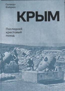Крым. Последний крестовый поход