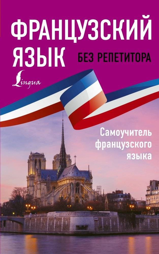 Французский язык без репетитора. Самоучитель французского языка | French Without a Tutor: A Self-Study Guide