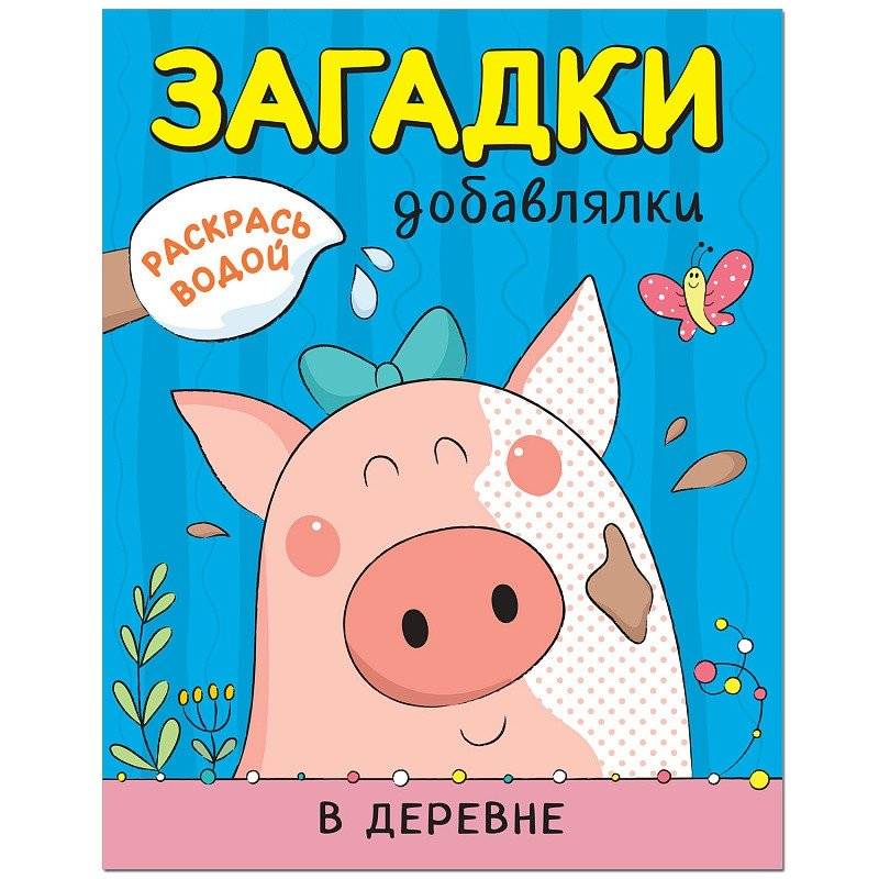 Раскрась водой. Загадки-добавлялки. В деревне | Paint with Water: Village Riddles