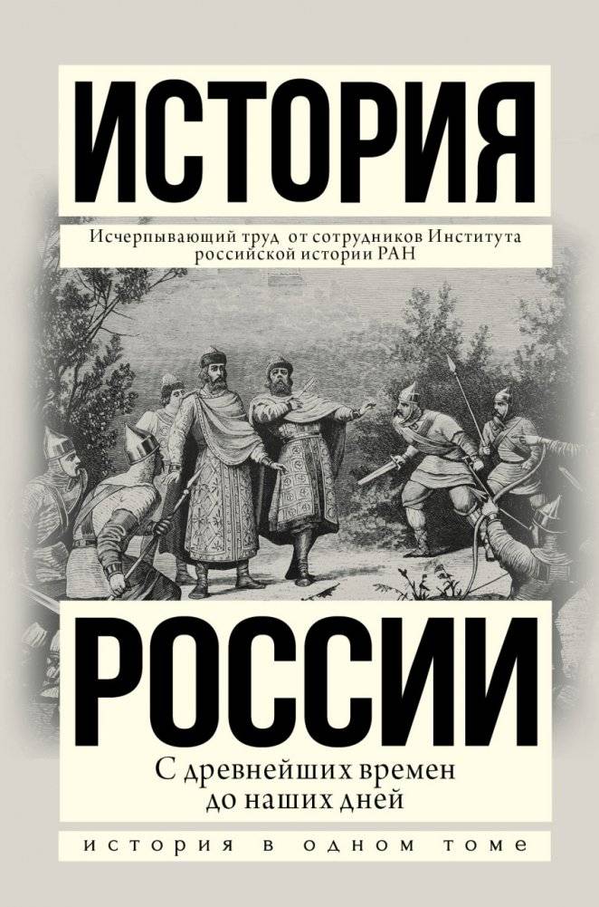 История России. С древнейших времен до наших дней | History of Russia: From Ancient Times to the Present