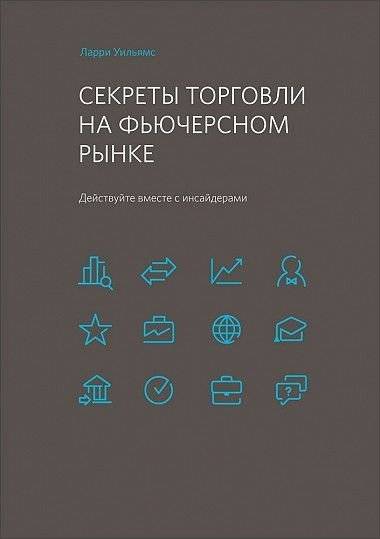 Секреты торговли на фьючерсном рынке. Действуйте вместе с инсайдерами | Futures Market Trading Secrets: Act with Insiders